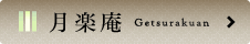 ���y�� Getsurakuan