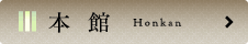 �{�� Honkan