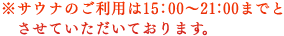 �T�E�i�̂����p��15�F00�`21�F00�܂łƂ����Ă��������Ă���܂��B
