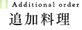 �ǉ�����